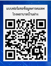 แบบฟอร์มขอข้อมูลสารสนเทศ โรงพยาบาลบ้านฝาง